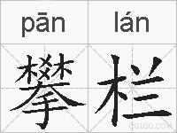 攀栏的拼音
