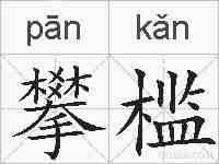 攀槛的拼音