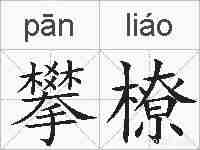 攀橑的拼音