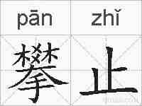 攀止的拼音