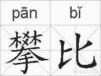 攀比的拼音