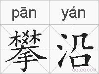 攀沿的拼音