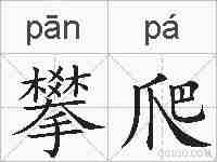 攀爬的拼音