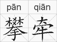 攀牵的拼音