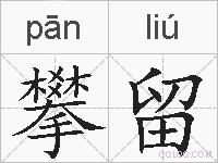 攀留的拼音