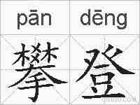 攀登的拼音