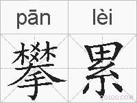 攀累的拼音