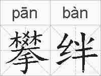 攀绊的拼音