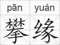 攀缘的拼音