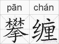 攀缠的拼音