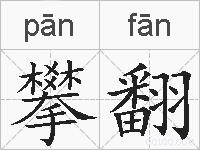 攀翻的拼音