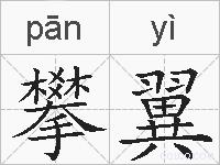 攀翼的拼音