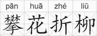 攀花折柳的拼音
