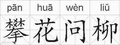 攀花问柳的拼音