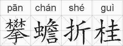 攀蟾折桂的拼音