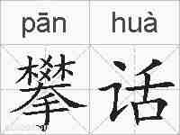 攀话的拼音