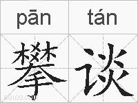攀谈的拼音