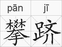 攀跻的拼音