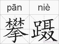 攀蹑的拼音