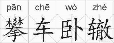 攀车卧辙的拼音