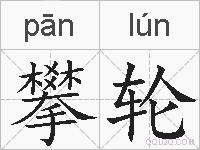 攀轮的拼音