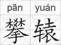 攀辕的拼音