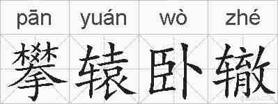 攀辕卧辙的拼音