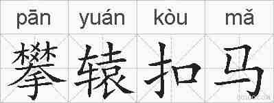 攀辕扣马的拼音