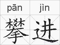 攀进的拼音