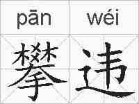 攀违的拼音