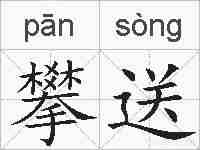攀送的拼音