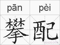 攀配的拼音