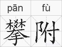 攀附的拼音