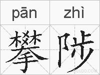 攀陟的拼音