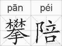 攀陪的拼音