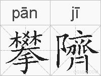 攀隮的拼音