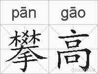 攀高的拼音