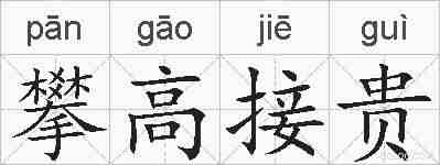 攀高接贵的拼音