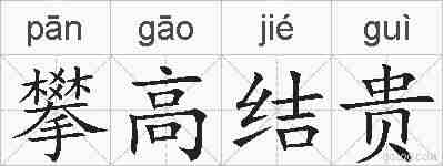 攀高结贵的拼音