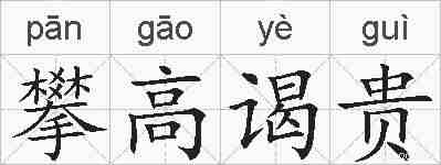攀高谒贵的拼音