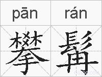 攀髯的拼音