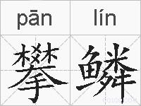 攀鳞的拼音
