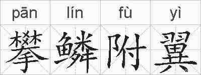 攀鳞附翼的拼音