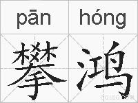 攀鸿的拼音