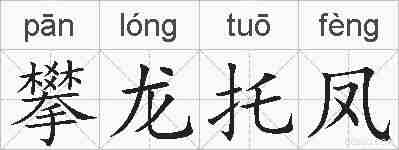 攀龙托凤的拼音
