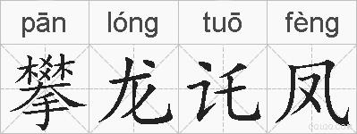 攀龙讬凤的拼音