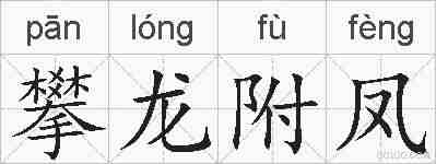攀龙附凤的拼音