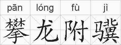 攀龙附骥的拼音