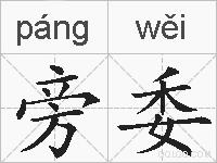 旁委的拼音