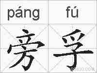 旁孚的拼音
